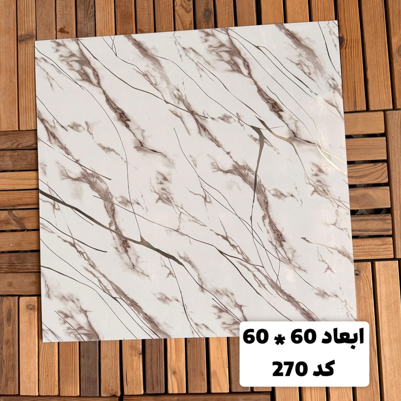 فوم ماربل 270-2