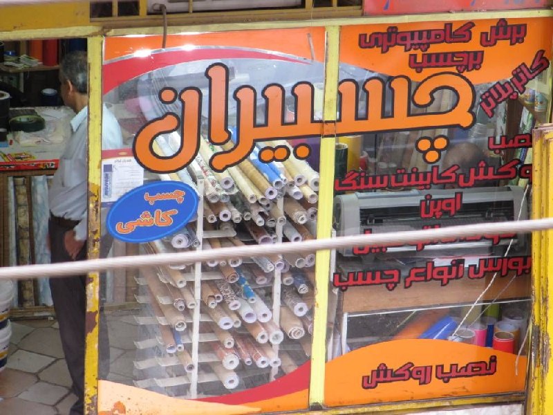 مرکز چسب اهواز