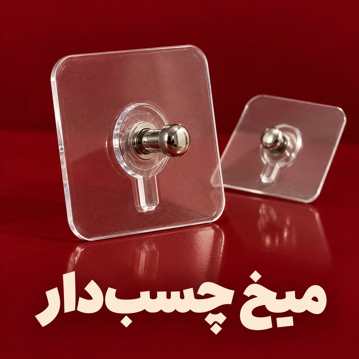 میخ پشت چسبدار
