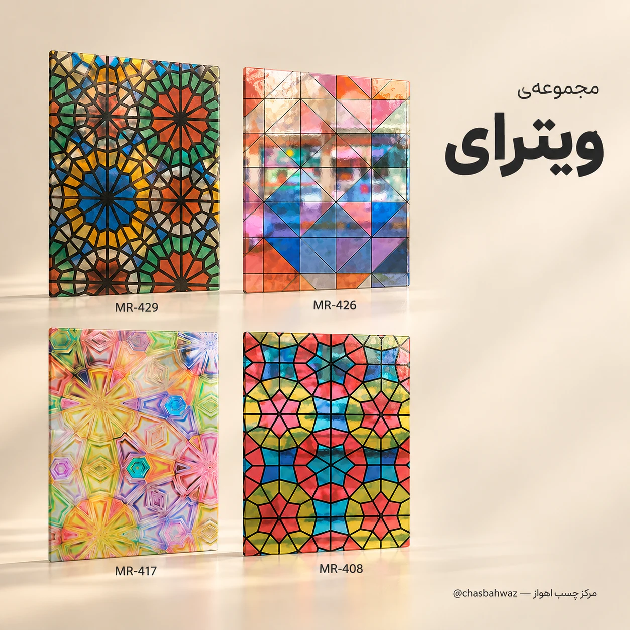 مات کن شیشه مات کن ویترای