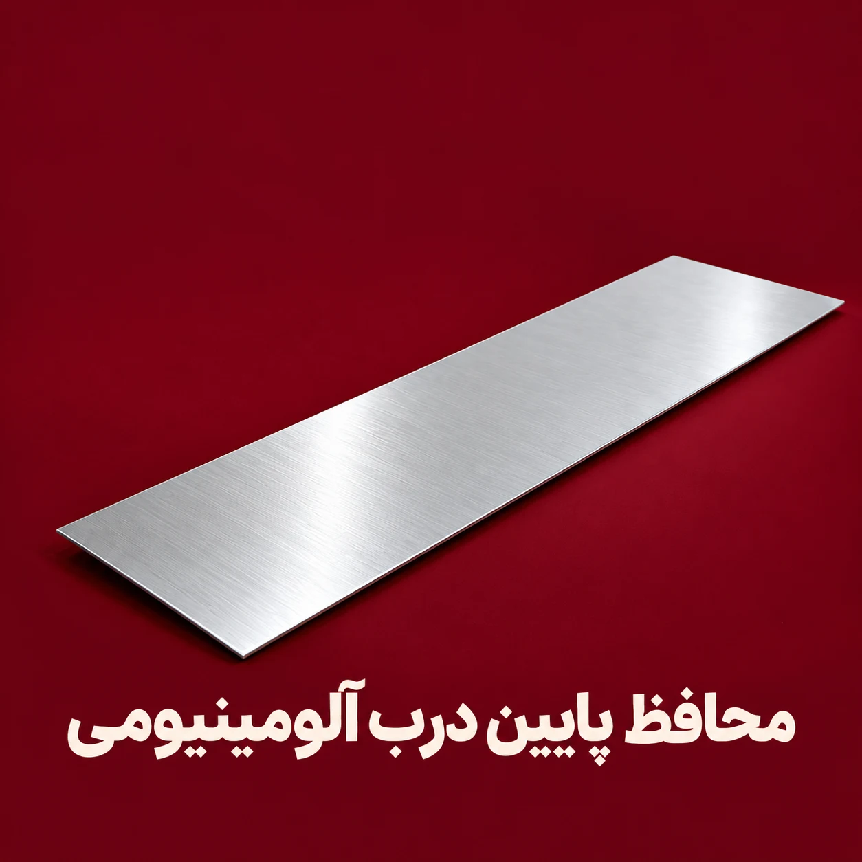 محصولات محافظتی خانه محافظ آلومینیومی پایین درب