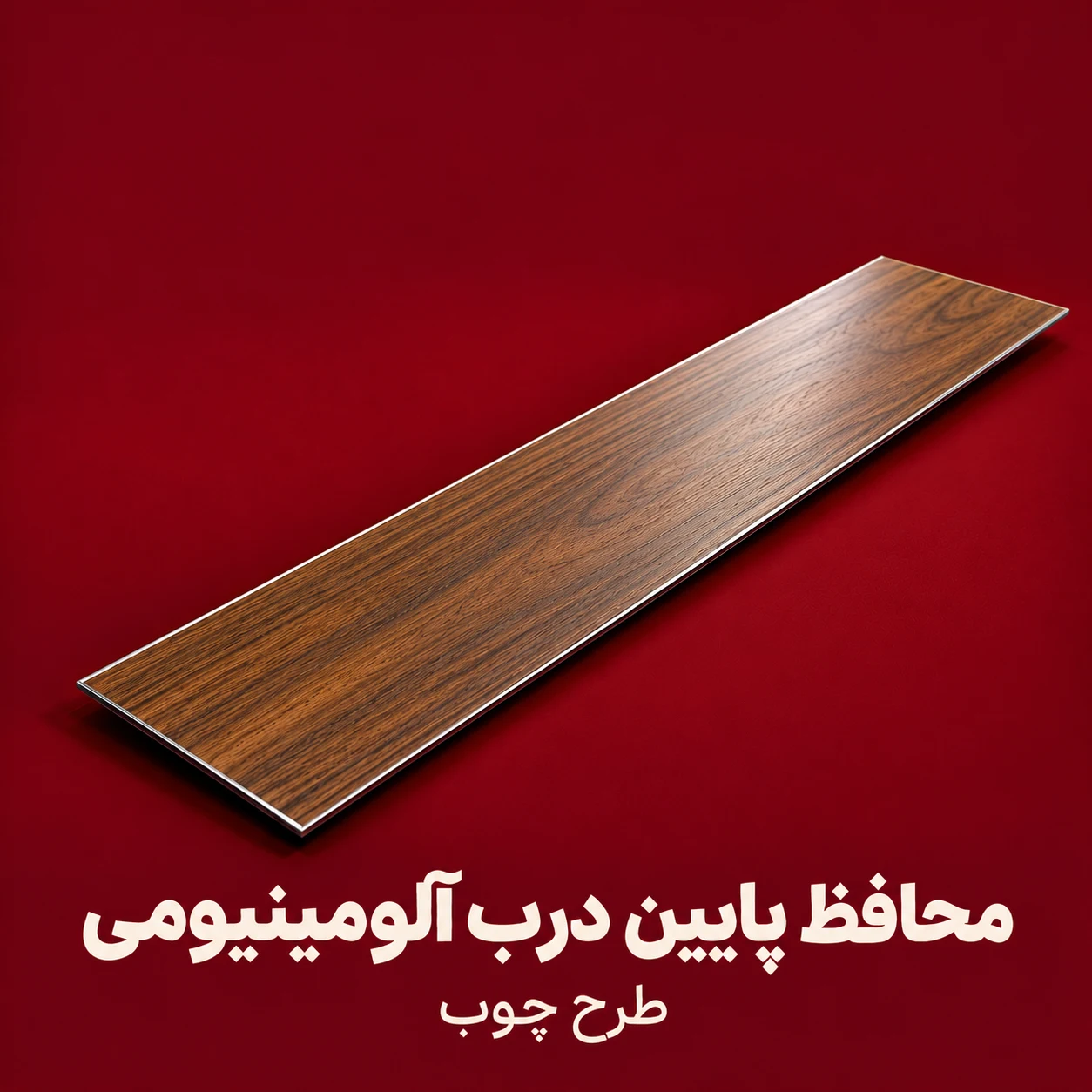 محافظ آلومینیومی پایین درب طرح چوب
