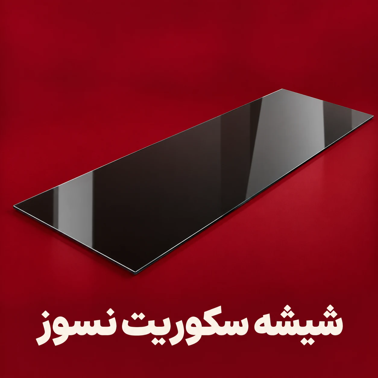 محصولات محافظتی خانه شیشه سکوریت نسوز