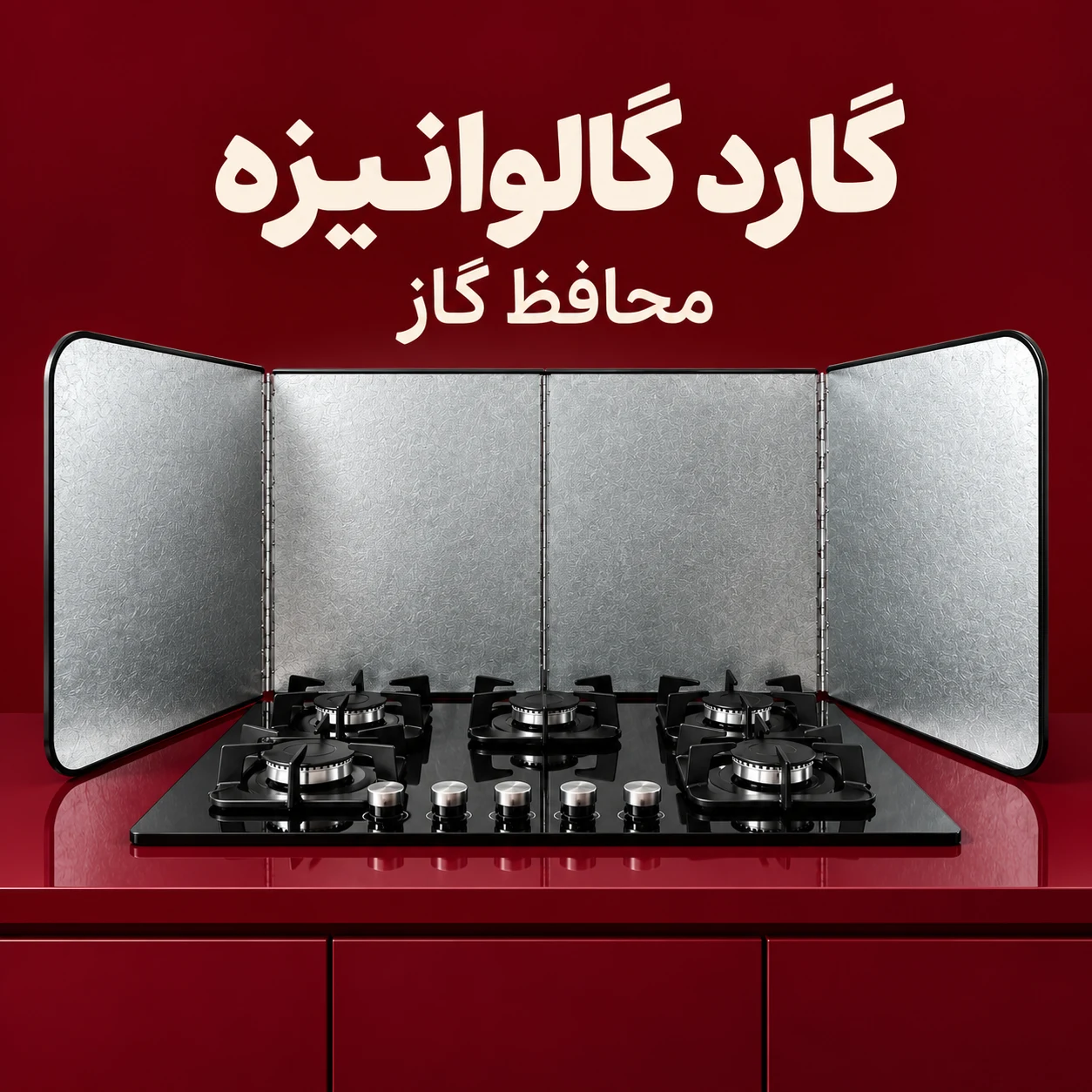 محصولات محافظتی خانه گارد محافظ گاز گالوانیزه